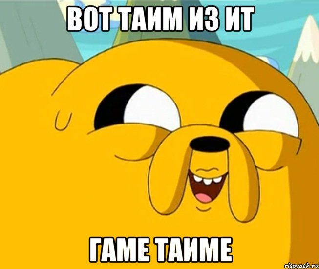 Вот таим из ит Гаме таиме, Мем  Adventure time