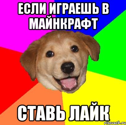 если играешь в майнкрафт ставь лайк, Мем Advice Dog