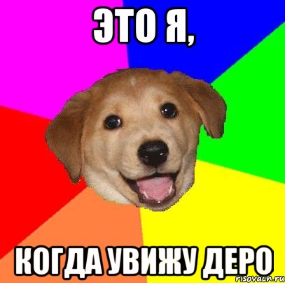 Это я, Когда увижу Деро, Мем Advice Dog