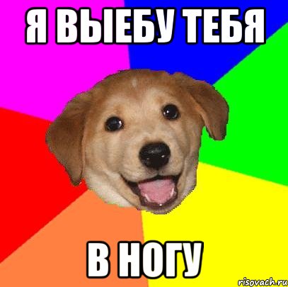 Я выебу тебя В НОГУ, Мем Advice Dog