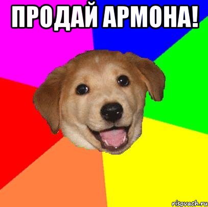 Продай Армона! , Мем Advice Dog