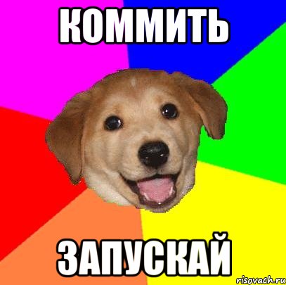 Коммить Запускай, Мем Advice Dog