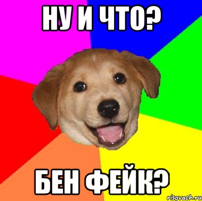 Ну и что? Бен фейк?, Мем Advice Dog