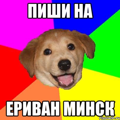 Пиши на ериван минск, Мем Advice Dog