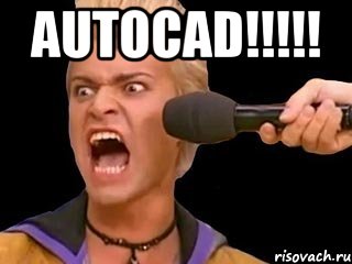 AUTOCAD!!!!! , Мем Адвокат