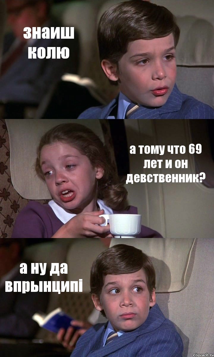 знаиш колю а тому что 69 лет и он девственник? а ну да впрынципі, Комикс Аэроплан