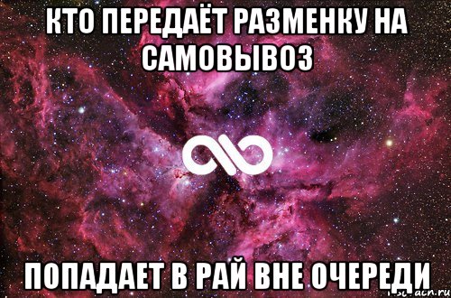 Кто передаёт разменку на самовывоз попадает в рай вне очереди, Мем офигенно