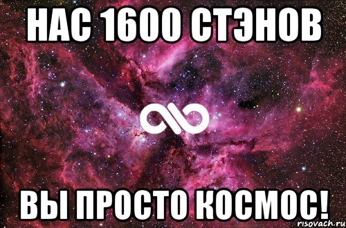 нас 1600 стэнов вы просто космос!, Мем офигенно