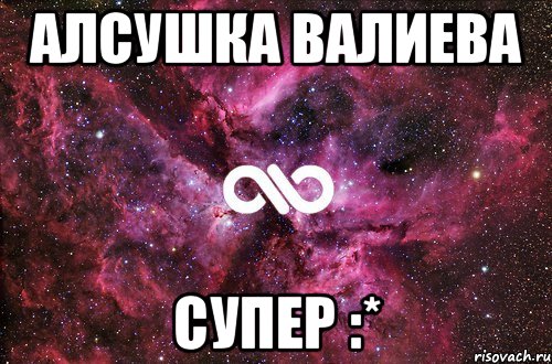 алсушка валиева супер :*, Мем офигенно