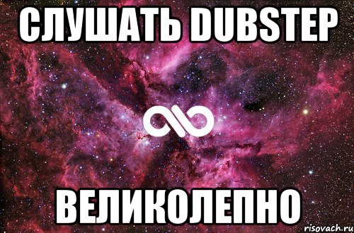 СЛУШАТЬ DUBSTEP ВЕЛИКОЛЕПНО, Мем офигенно