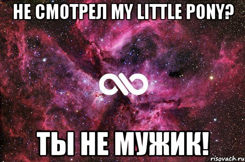 Не смотрел My Little Pony? Ты не мужик!, Мем офигенно