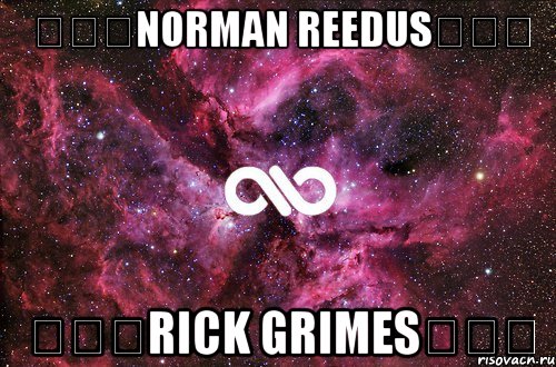 ★☆★Norman Reedus★☆★ ★☆★Rick Grimes★☆★, Мем офигенно