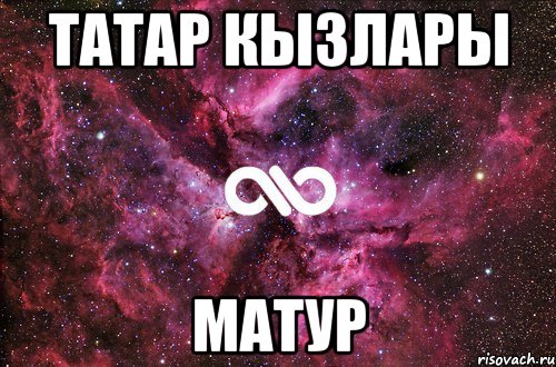 Татар кызлары матур, Мем офигенно