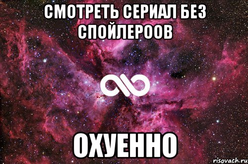 Смотреть сериал без спойлероов охуенно, Мем офигенно