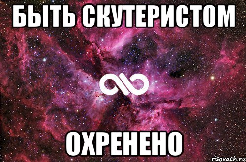 БЫТЬ СКУТЕРИСТОМ ОХРЕНЕНО, Мем офигенно