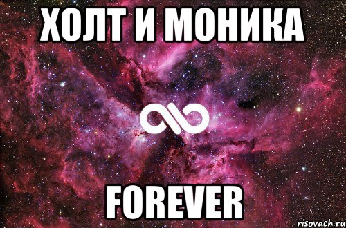 Холт и Моника FOREVER, Мем офигенно