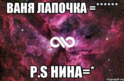 Ваня Лапочка =****** p.s Нина=*, Мем офигенно