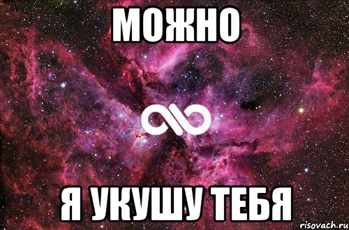 можно я укушу тебя, Мем офигенно