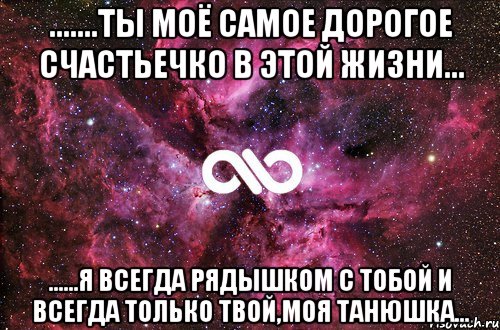 .......ты моё самое дорогое счастьечко в этой жизни... ......я всегда рядышком с тобой и всегда только твой,моя Танюшка..., Мем офигенно