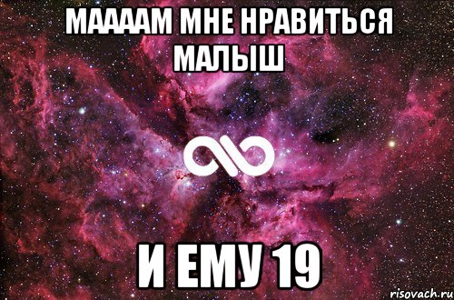 маааам мне нравиться малыш и ему 19, Мем офигенно