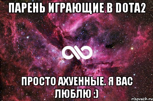 Парень играющие в Dota2 Просто ахуенные. Я вас люблю :), Мем офигенно