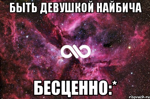 Быть девушкой Найбича бесценно:*, Мем офигенно