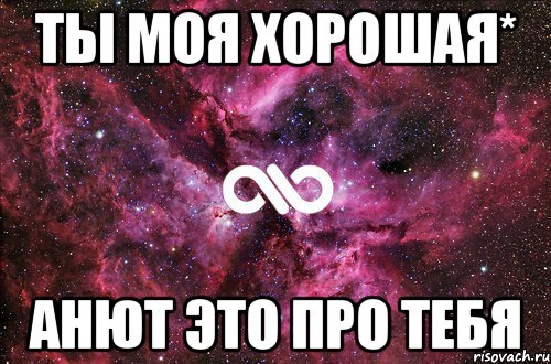 Ты моя хорошая* Анют это про тебя, Мем офигенно