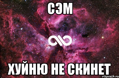 Сэм Хуйню не скинет, Мем офигенно