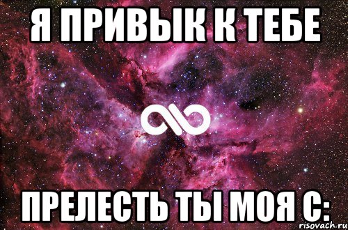 Я привык к тебе Прелесть ты моя с:, Мем офигенно