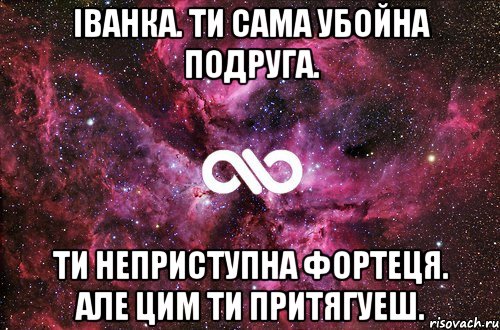 Iванка. Ти сама убойна подруга. Ти неприступна фортеця. але цим ти притягуеш., Мем офигенно