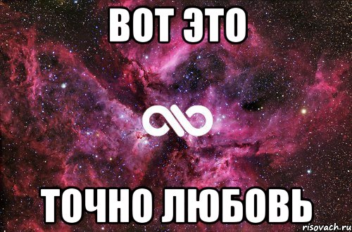 вот это точно любовь, Мем офигенно