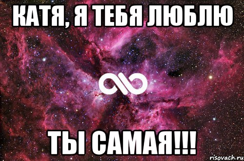 Катя, Я тебя люблю Ты самая!!!, Мем офигенно