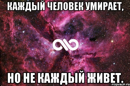 Каждый человек умирает, но не каждый живет., Мем офигенно