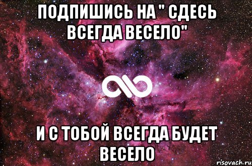 Подпишись на " Сдесь всегда весело" И с тобой всегда будет весело, Мем офигенно