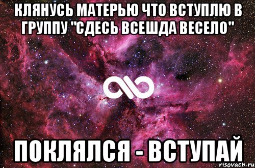 Клянусь матерью что вступлю в группу "Сдесь всешда весело" Поклялся - вступай, Мем офигенно