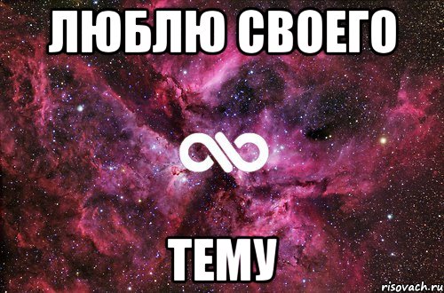 люблю своего Тему, Мем офигенно