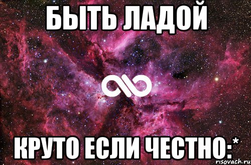 Быть Ладой круто если честно:*, Мем офигенно