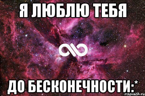 Я люблю тебя до бесконечности:*, Мем офигенно