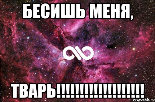 БЕСИШЬ МЕНЯ, ТВАРЬ!!!!!!!!!!!!!!!!!!!, Мем офигенно