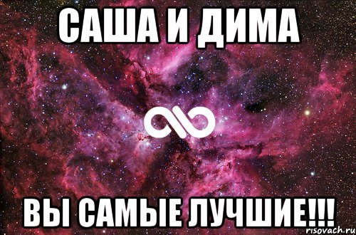 Саша и Дима вы самые лучшие!!!, Мем офигенно