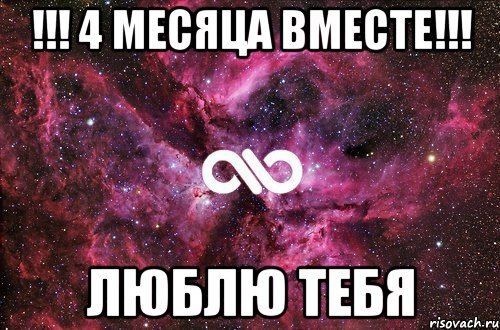 !!! 4 месяца вместе!!! ЛЮБЛЮ ТЕБЯ, Мем офигенно