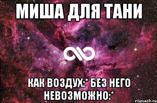 Миша для Тани Как воздух:* Без него невозможно:*, Мем офигенно