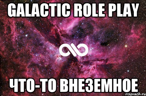 Galactic Role Play Что-то внеземное, Мем офигенно