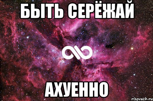 БЫТЬ СЕРЁЖАЙ АХУЕННО, Мем офигенно