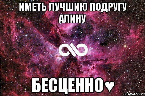 Иметь лучшию подругу Алину БЕСЦЕННО♥, Мем офигенно