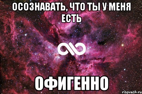 Осознавать, что ты у меня есть Офигенно, Мем офигенно