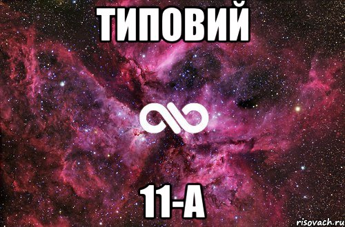 Типовий 11-А, Мем офигенно