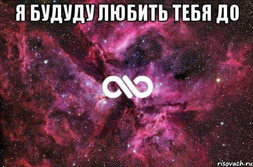 Я БУДУДУ ЛЮБИТЬ ТЕБЯ ДО , Мем офигенно