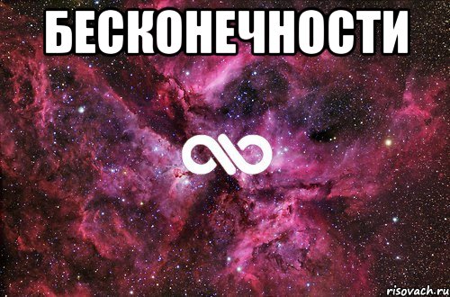 БЕСКОНЕЧНОСТИ , Мем офигенно