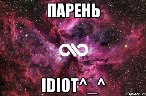 Парень Idiot^_^, Мем офигенно